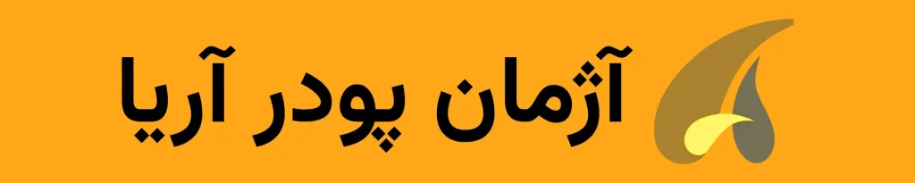 آزمان پودر آریا لوگو
